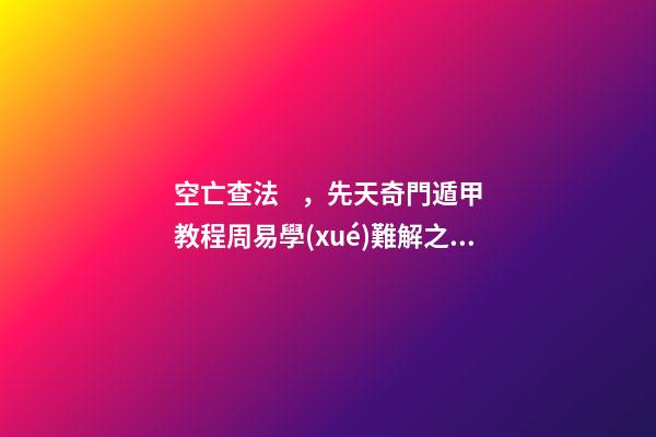空亡查法，先天奇門遁甲教程周易學(xué)難解之謎